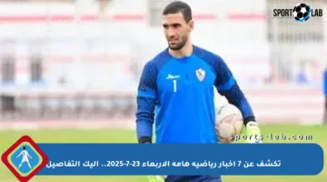 تكشف عن 7 أخبار رياضية هامة الأربعاء 23-7-2025.. إليك التفاصيل